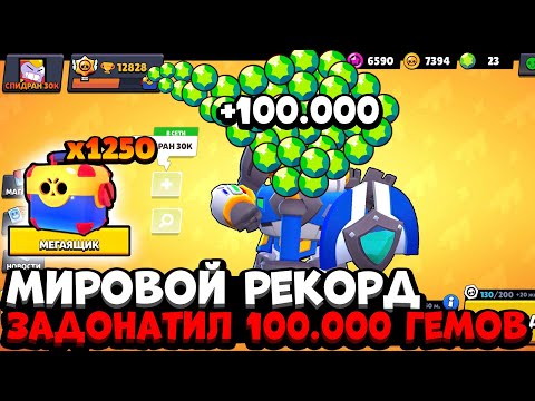 САМОЕ БЫСТРОЕ ПРОХОЖДЕНИЕ / ЗАДОНАТИЛ 100.000 ГЕМОВ НА РУБРИКУ СПИДРАН 30К В БРАВЛ СТАРС