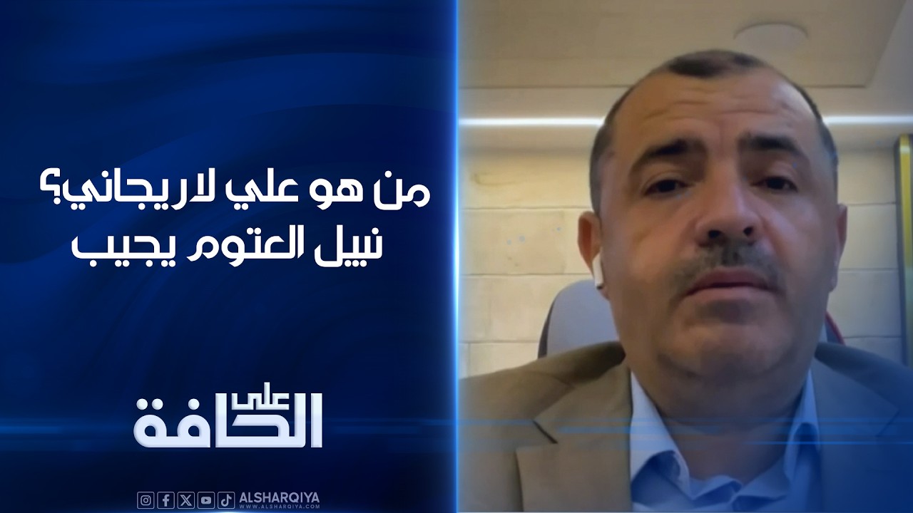 فيديو | من هو علي لاريجاني؟.. نبيل العتوم يجيب | على الحافة