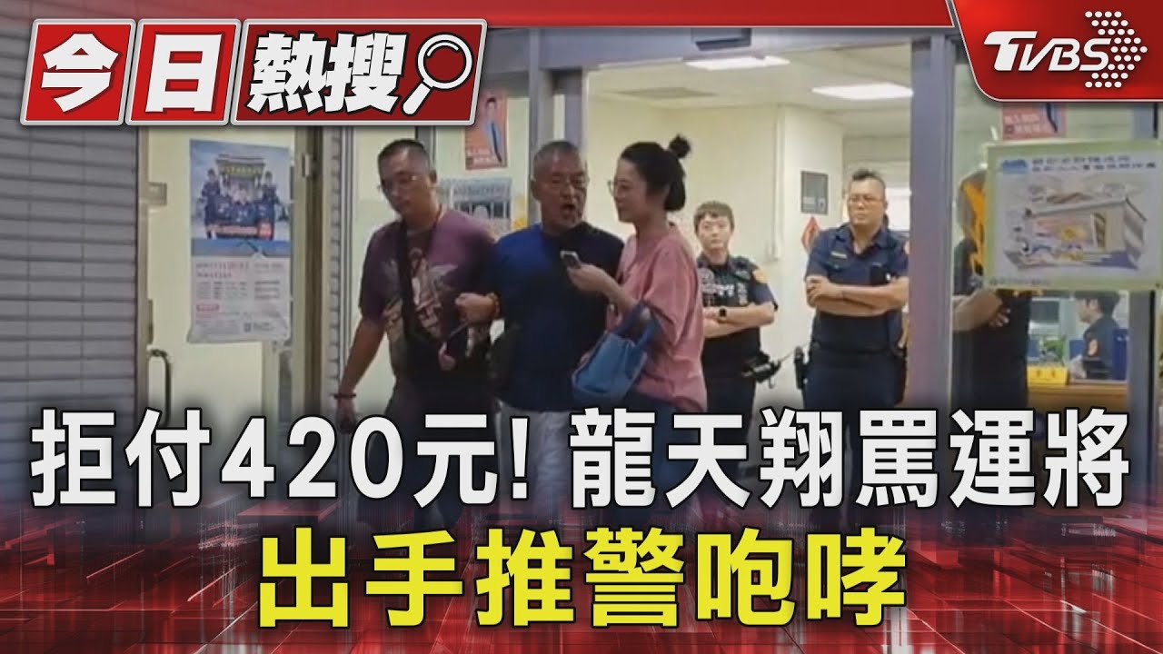 拒付420元!龍天翔罵運將 出手推警咆哮