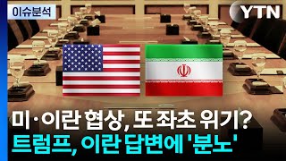 미·이란 협상, 또 좌초 위기?...트럼프, 이란 답변에 '분노' / YTN