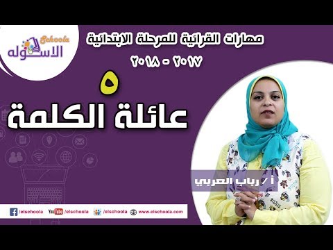 مهارات القرائية للمرحلة الابتدائي 2019 | عائلة الكلمة | تيرم1 -حلقة 5 | الاسكوله