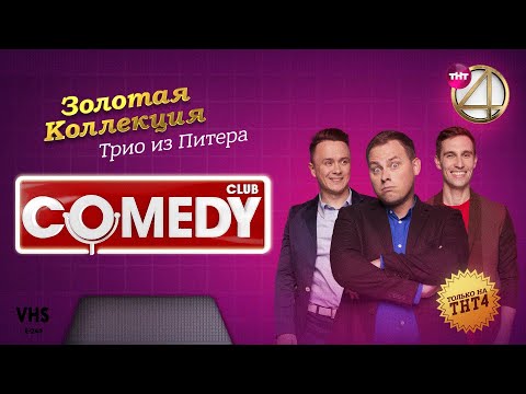 Comedy Club | Золотая коллекция – Трио из Питера / Иванов, Смирнов, Соболев
