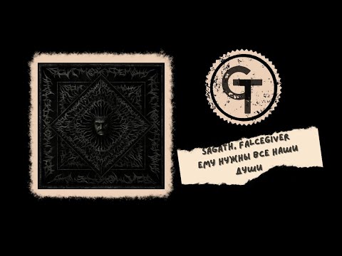 Sagath, Falcegiver - ему нужны все наши души