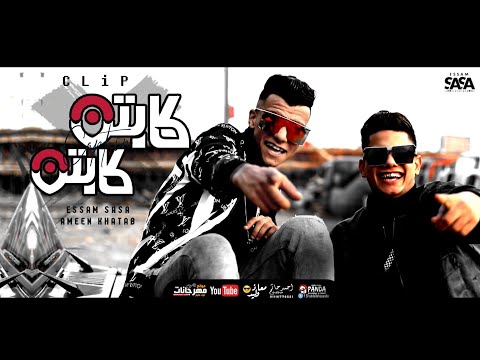 كليب بعشق امك ياروح امك ( كابتن كابتن ) عصام صاصا و امين خطاب - Ba3sh2 Omk Essam Sasa W Ameen Khatab