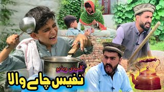 Nafees Chai Wala  New Pashto Funny Video  Pashto D