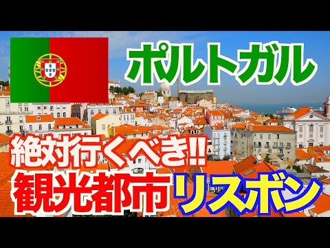 [Portugal] Você definitivamente deveria ir! Cidade turística “Lisboa” passeio a pé de 1 dia [Volta ao mundo #23]