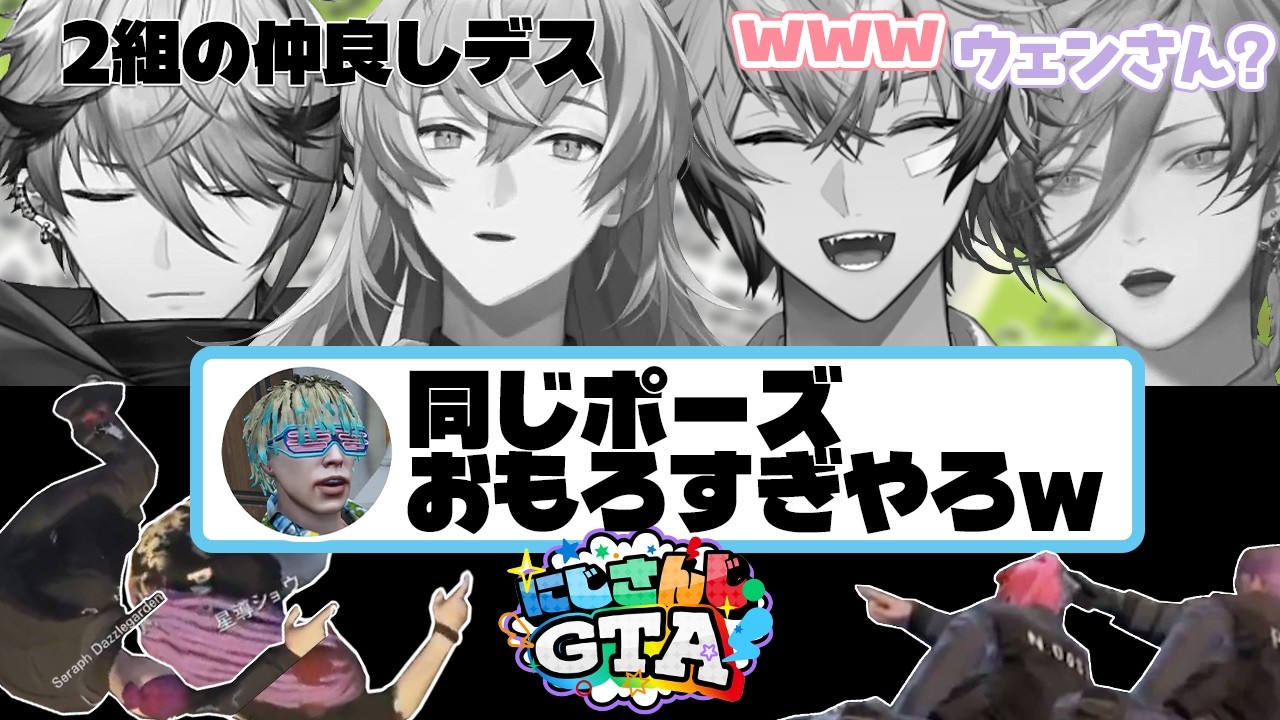 【にじGTA劇場版｜全視点時系列】Day1 #2  記憶が繋がるヒーローたちのGTA｜俺たちなかよしデス 【赤城ウェン/星導ショウ/セラフ・ダズルガーデン/榊ネス 他】