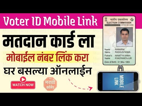 Voter ID Card Mobile Number Link or Update Online | matdan card mobile link | mobile link kaise kare