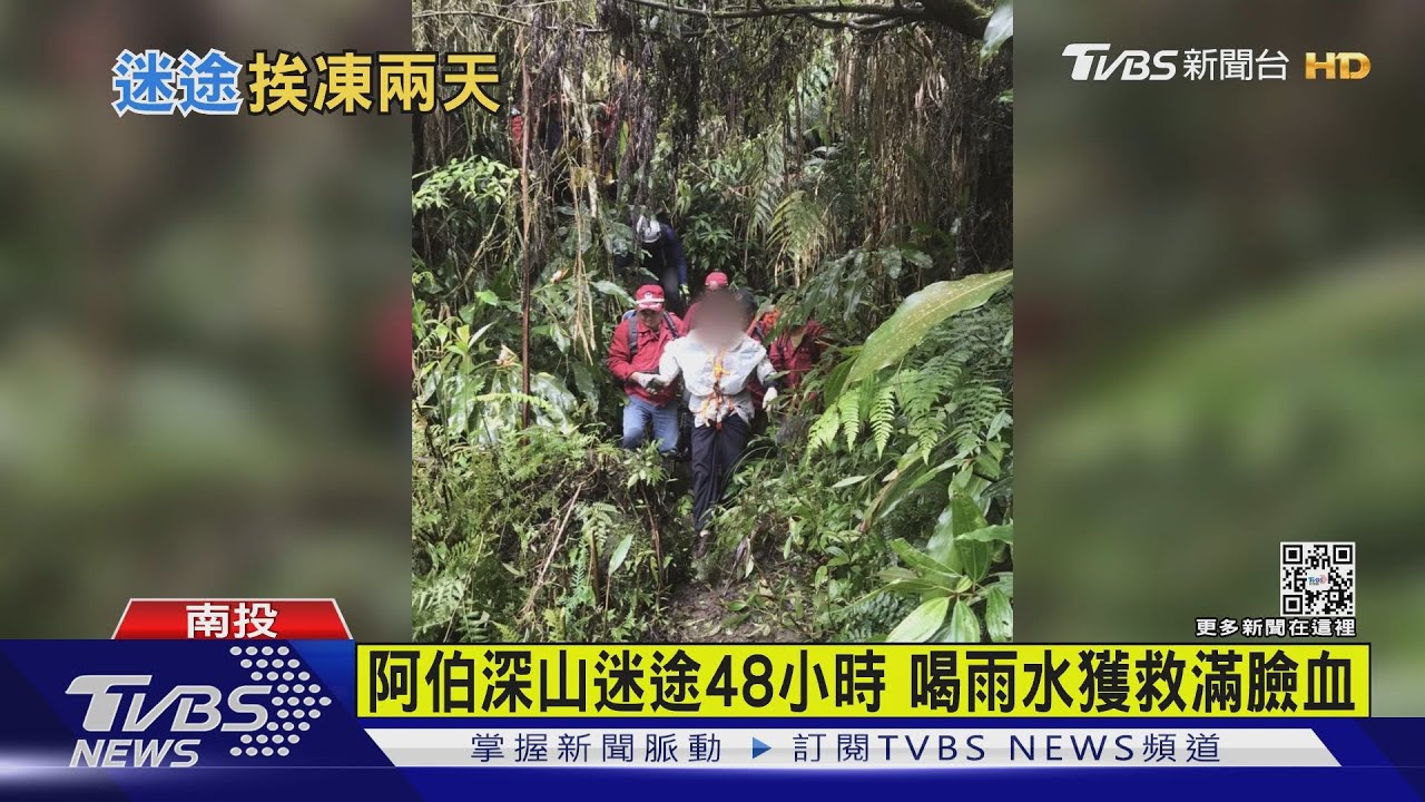 阿伯深山迷途48小時　喝雨水獲救滿臉血