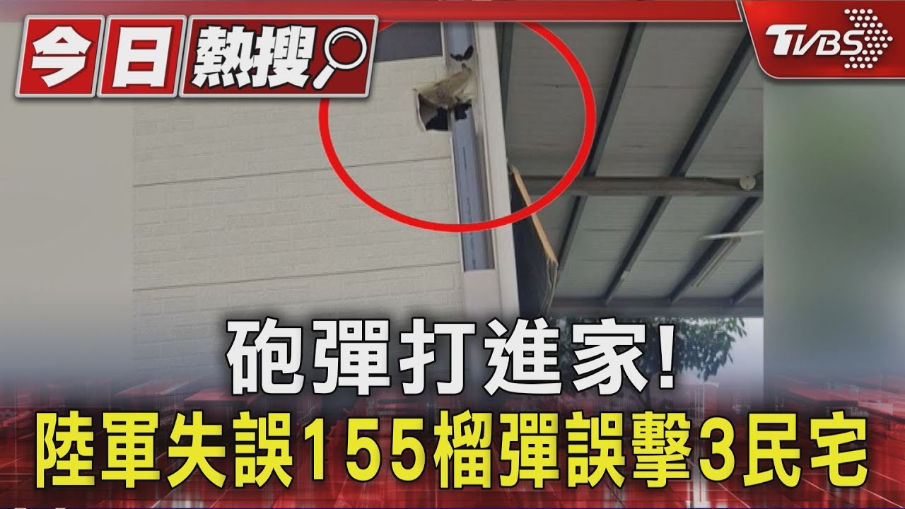 軍事演習驚魂！155公厘榴彈飛出射區「撞斷樹」　擊中3民宅居民嚇壞