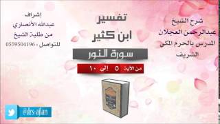 تفسير ابن كثير | شرح الشيخ عبدالرحمن العجلان | 3- سورة النور | من الأية 5 إلى 10 image