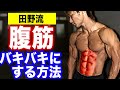 【腹筋をバキバキ】にする方法を解説!毎日した方が良い?オススメのトレーニングは?