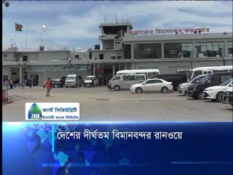 দেশের দীর্ঘতম বিমানবন্দর রানওয়ে