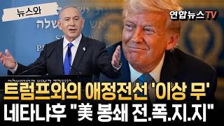 트럼프와의 애정전선 '이상 무'…네타냐후 美 봉쇄 전.폭.지.지 [뉴스와]/ 연합뉴스TV(YonhapnewsTV)