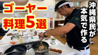 沖縄のアンマーの味！20分で作るゴーヤー料理をご紹介！