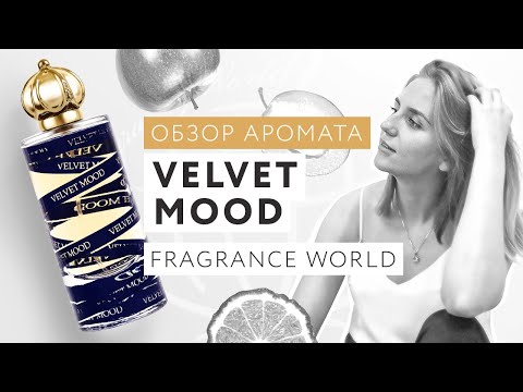 Обзор аромата Velvet Mood Fragrance World серии FA PAris