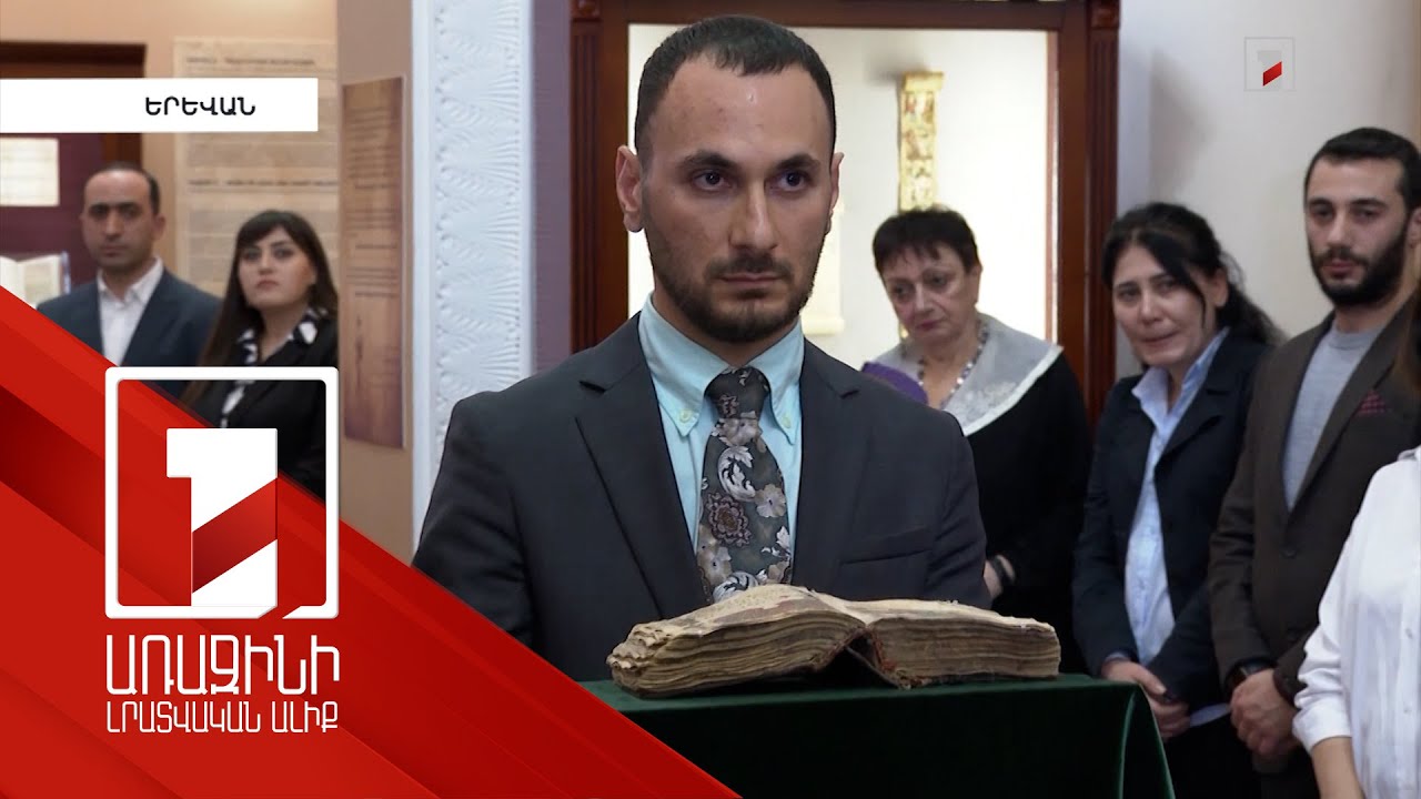 620 տարի անց կառավարության աջակցությամբ տուն է վերադարձել հայկական ձեռագիր մատյանը