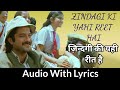 Zindagi Ki Yahi Reet Hai With Lyrics ज़िन्दगी की यही रीत है Kish