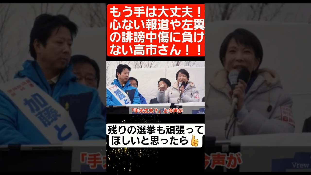 もう手は大丈夫！心ない報道や左翼の誹謗中傷に負けない高市さん！#shorts#tiktok#おすすめ#政治#おもしろ#高市早苗