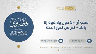 سبب أن "لا حول ولا قوة إلا بالله" كنز من كنوز الجنة - الشيخ عبدالرحمن البراك (12706) image