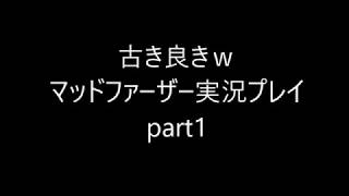 『古き良き』マッドファーザー実況プレイpart1
