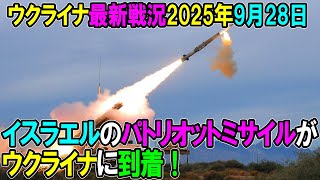 【ウクライナ戦況】25年9月28日。