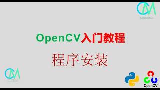 OpenCV 入门教程——02 程序安装