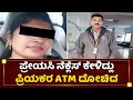 ಪ್ರೇಯಸಿ ನೆಕ್ಲೆಸ್​ ಕೇಳಿದ್ಲು ಪ್ರಿಯಕರ ATM