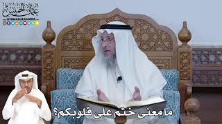 291 - ما معنى ختم على قلوبكم؟ - عثمان الخميس