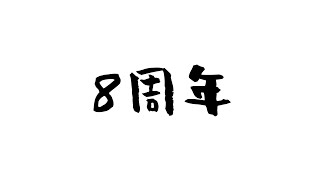 吉澤コーポレーションの日々#70 「8周年」