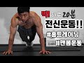 딱 20분 전신 홈트레이닝!!