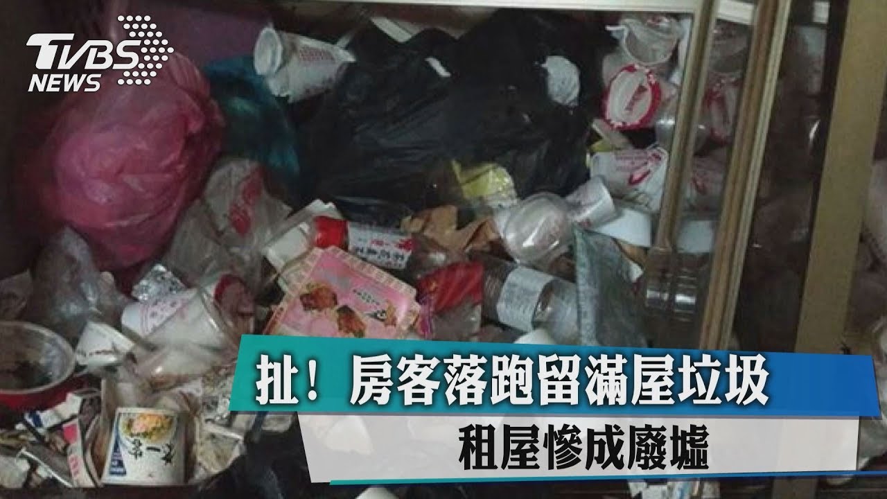扯!房客落跑留滿屋垃圾 租屋慘成廢墟