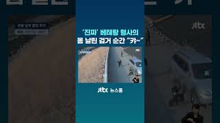 '진짜' 베테랑 형사의 온몸 날린 검거 순간 "캬~" #JTBC #Shorts
