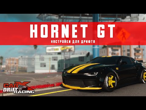 Настройки для дрифта на HORNET GT | (CAMARO ZL1) | CarX Drift Racing Online