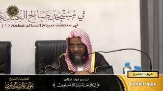 تفسير قوله (إيّاك نعبد وإيّاك نستعين) | سورة الفاتحة | تقريب  التفسير | أ. د. علي بن غازي التويجري image