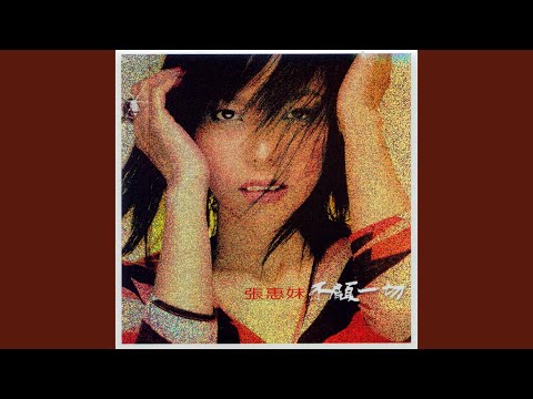 趁早 – aMEI 張惠妹
