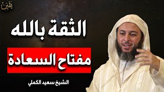 الثقة بالله مفتاح السعادة الأبدية ... توكل على الله ولا تخف وسترى المعجزات - الشيخ سعيد الكملي