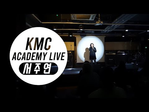 [Academy Live] 서주연 - Stronger Than Me(Amy Winehouse)(Cover)