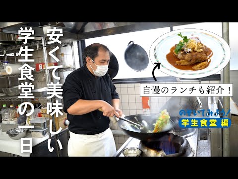 【のぞいてみよう！】 学生食堂の一日 編 / 東北芸術工科大学