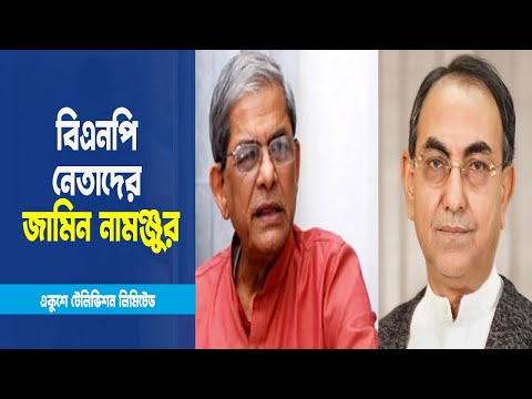 মির্জা ফখরুল ও মির্জা আব্বাসসহ গ্রেফতারকৃত ২২৪ জনের জামিন নামঞ্জুর