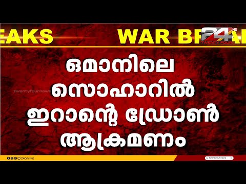 ഒമാനിലെ സൊഹാറിൽ ഇറാൻ്റെ ഡ്രോൺ ആക്രമണം; രണ്ട് പേർ മരിച്ചു | Oman | Iran Drone Attack