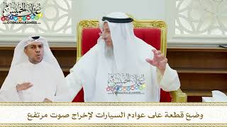 655 - وضع قطعة على عوادم السيارات لإخراج صوت مرتفع - عثمان الخميس