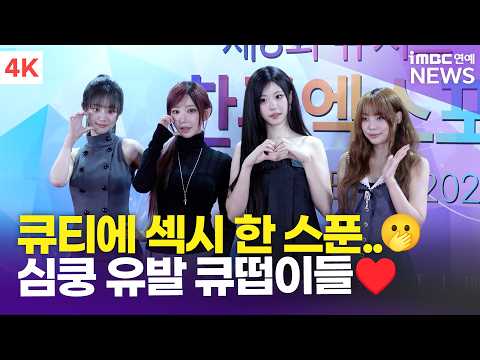 [4K] QWER, 프레피룩을 입은 소녀들🖤 큐티에 섹시 한 스푼…🫢 | 2026 제8회 뉴시스 한류엑스포