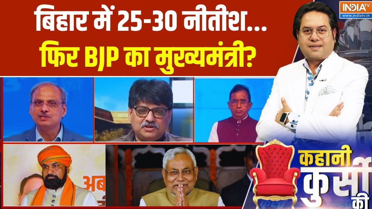 Kahani Kursi Ki Full Episode: बिहार में 25-30 नीतीश...फिर BJP का मुख्यमंत्री? Niti