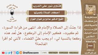جئت إلى الصلاة فكبرت وإذا بالإمام يركع، فركعت ولم اقرأ الفاتحة، فهل تعد لي ركعة؟ الشيخ صالح الفوزان