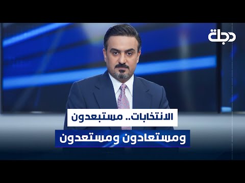 فيديو | الانتخابات.. مستبعدون ومستعادون ومستعدون | المقاربة مع سامر جواد