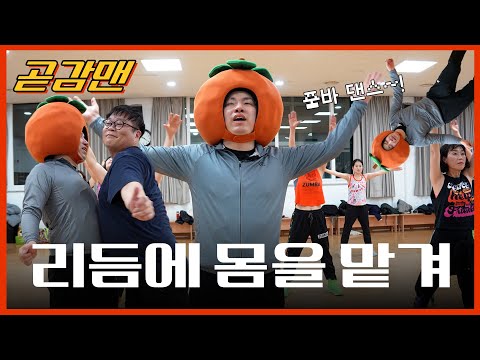 춤바람감박사 l 누님들과 리듬에 몸을 맡겨?! 상주시 줌바댄스 생존기 l 상주시 l 곧감맨