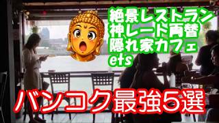 【2026年最新】バンコクで困ったらここ！シチュエーション別おすすめスポット5選　タイ・バンコク初心者からリピーターまで参考にしてください