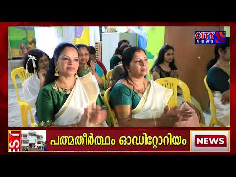 മഞ്ഞംപൊതി റെസിഡന്റ്സ് അസോസിയേഷന് അമൃത വിദ്യാലയത്തില് വച്ച് ഓണാഘോഷവും, കുടുംബ സംഗമവും സംഘടിപ്പിച്ചു. പരിപാടി കാഞ്ഞങ്ങാട് നഗരസഭ ചെയര്മാന് വി വി രമേശന് ഉല്ഘാടനം ചെയ്തു.