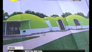 У Херсоні з’явились круглі будинки
